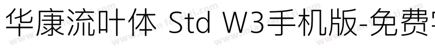 华康流叶体 Std W3手机版字体转换